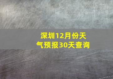 深圳12月份天气预报30天查询