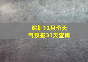 深圳12月份天气预报31天查询