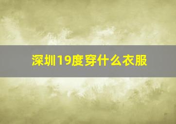 深圳19度穿什么衣服