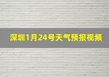 深圳1月24号天气预报视频