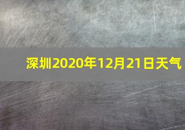 深圳2020年12月21日天气