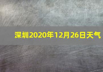 深圳2020年12月26日天气