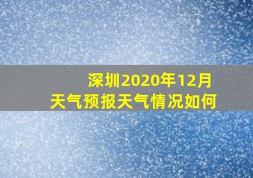 深圳2020年12月天气预报天气情况如何