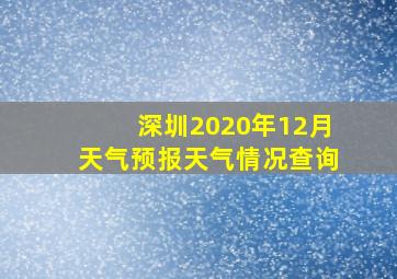 深圳2020年12月天气预报天气情况查询