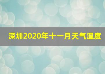 深圳2020年十一月天气温度