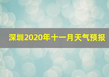 深圳2020年十一月天气预报