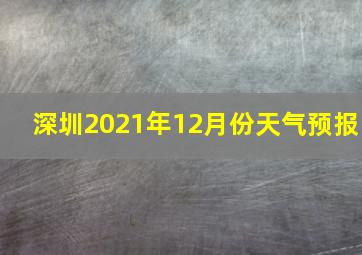 深圳2021年12月份天气预报