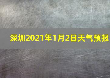 深圳2021年1月2日天气预报