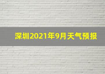 深圳2021年9月天气预报