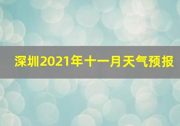 深圳2021年十一月天气预报