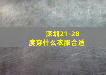 深圳21-28度穿什么衣服合适