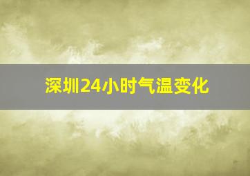 深圳24小时气温变化