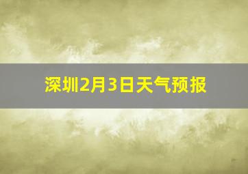 深圳2月3日天气预报