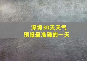 深圳30天天气预报最准确的一天