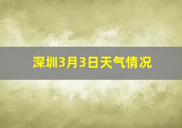 深圳3月3日天气情况