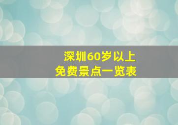 深圳60岁以上免费景点一览表