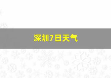 深圳7日天气