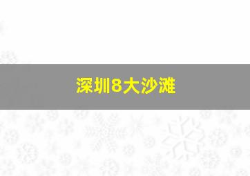 深圳8大沙滩