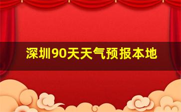 深圳90天天气预报本地