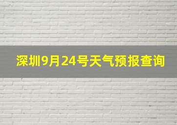 深圳9月24号天气预报查询