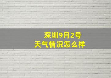 深圳9月2号天气情况怎么样