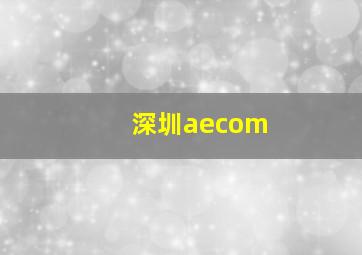 深圳aecom