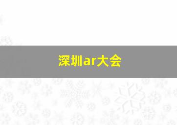 深圳ar大会