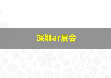 深圳ar展会