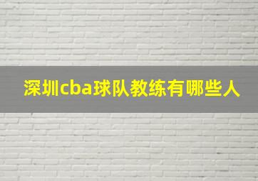 深圳cba球队教练有哪些人