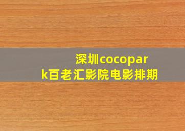 深圳cocopark百老汇影院电影排期