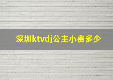 深圳ktvdj公主小费多少