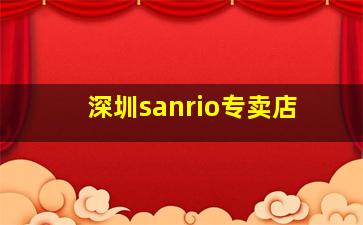 深圳sanrio专卖店