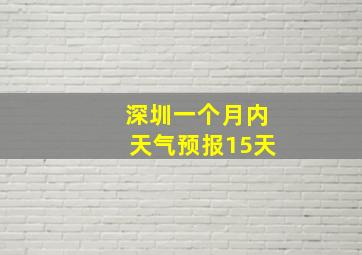 深圳一个月内天气预报15天