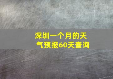 深圳一个月的天气预报60天查询