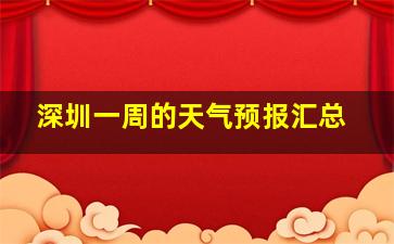 深圳一周的天气预报汇总