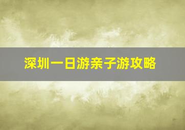 深圳一日游亲子游攻略