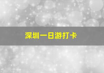 深圳一日游打卡