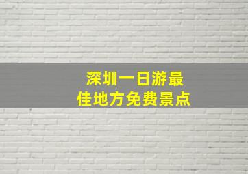 深圳一日游最佳地方免费景点