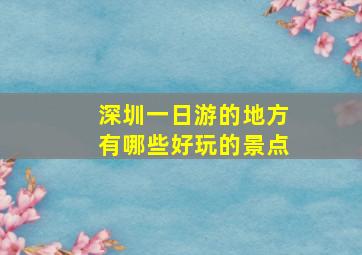 深圳一日游的地方有哪些好玩的景点