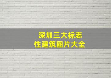 深圳三大标志性建筑图片大全