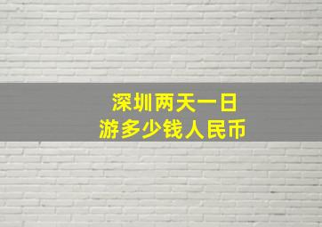 深圳两天一日游多少钱人民币