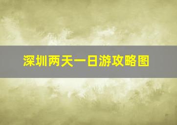 深圳两天一日游攻略图