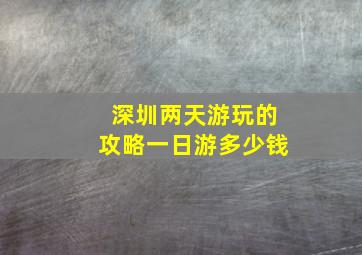 深圳两天游玩的攻略一日游多少钱