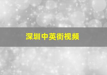 深圳中英街视频