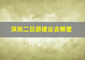 深圳二日游建议去哪里