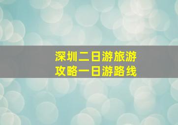 深圳二日游旅游攻略一日游路线