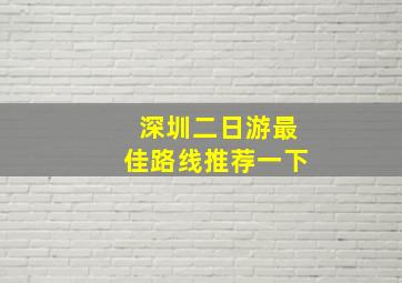 深圳二日游最佳路线推荐一下