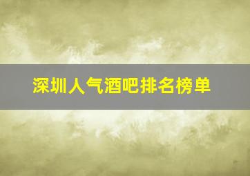 深圳人气酒吧排名榜单