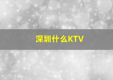 深圳什么KTV