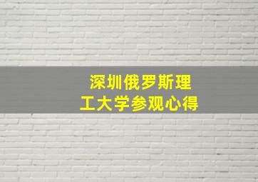 深圳俄罗斯理工大学参观心得